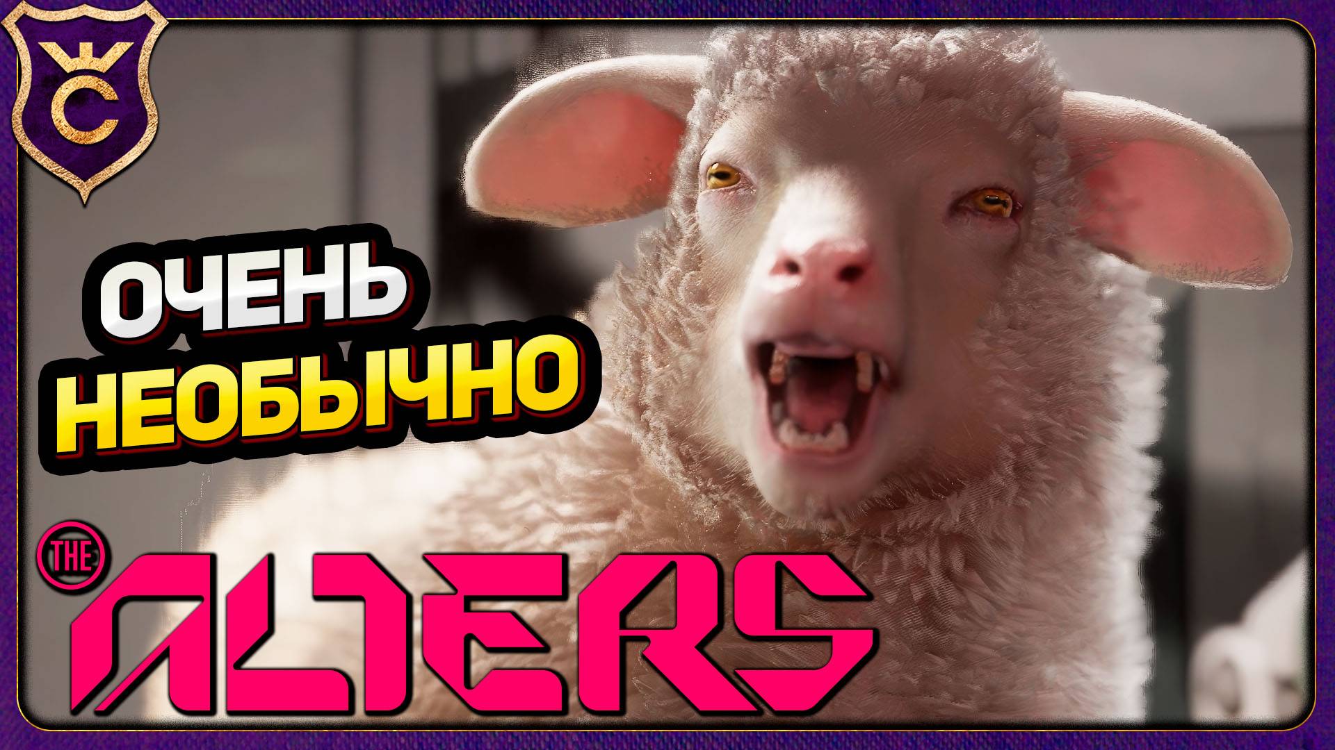 ОЧЕНЬ НЕОБЫЧНОЕ ВЫЖИВАНИЕ The Alters