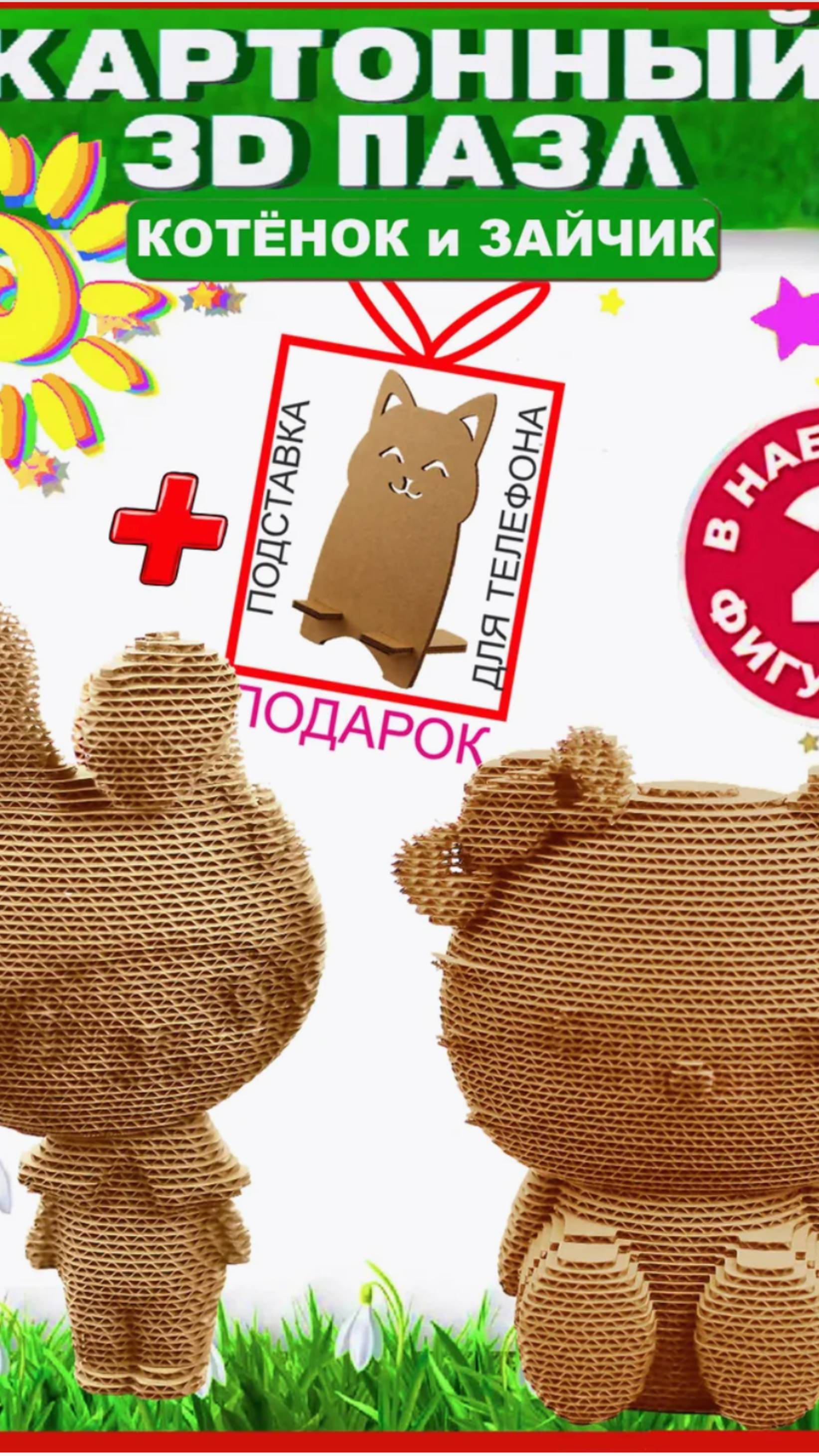 Котёнок и Зайчик от PAZLKING!