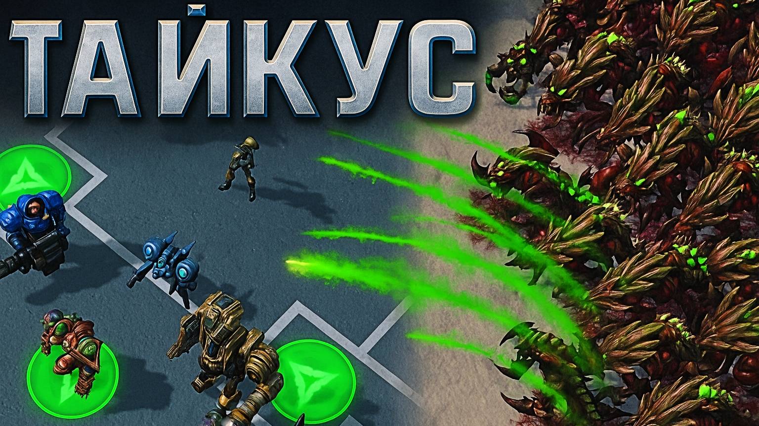 StarCraft 2️⃣💎 НЕ ВСЕГДА ТОЛПА РЕШАЕТ ❕ #YoSquad #StarCraft #DirectStrike