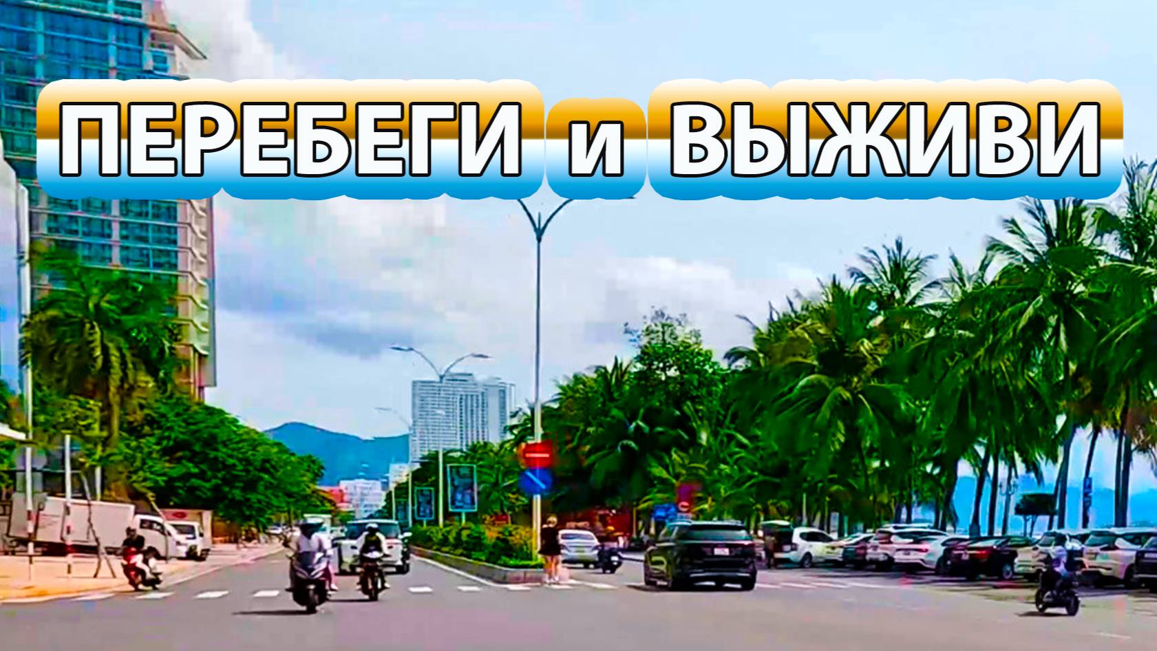 Как перейти улицу без светофора и выжить   Нячанг, Вьетнам