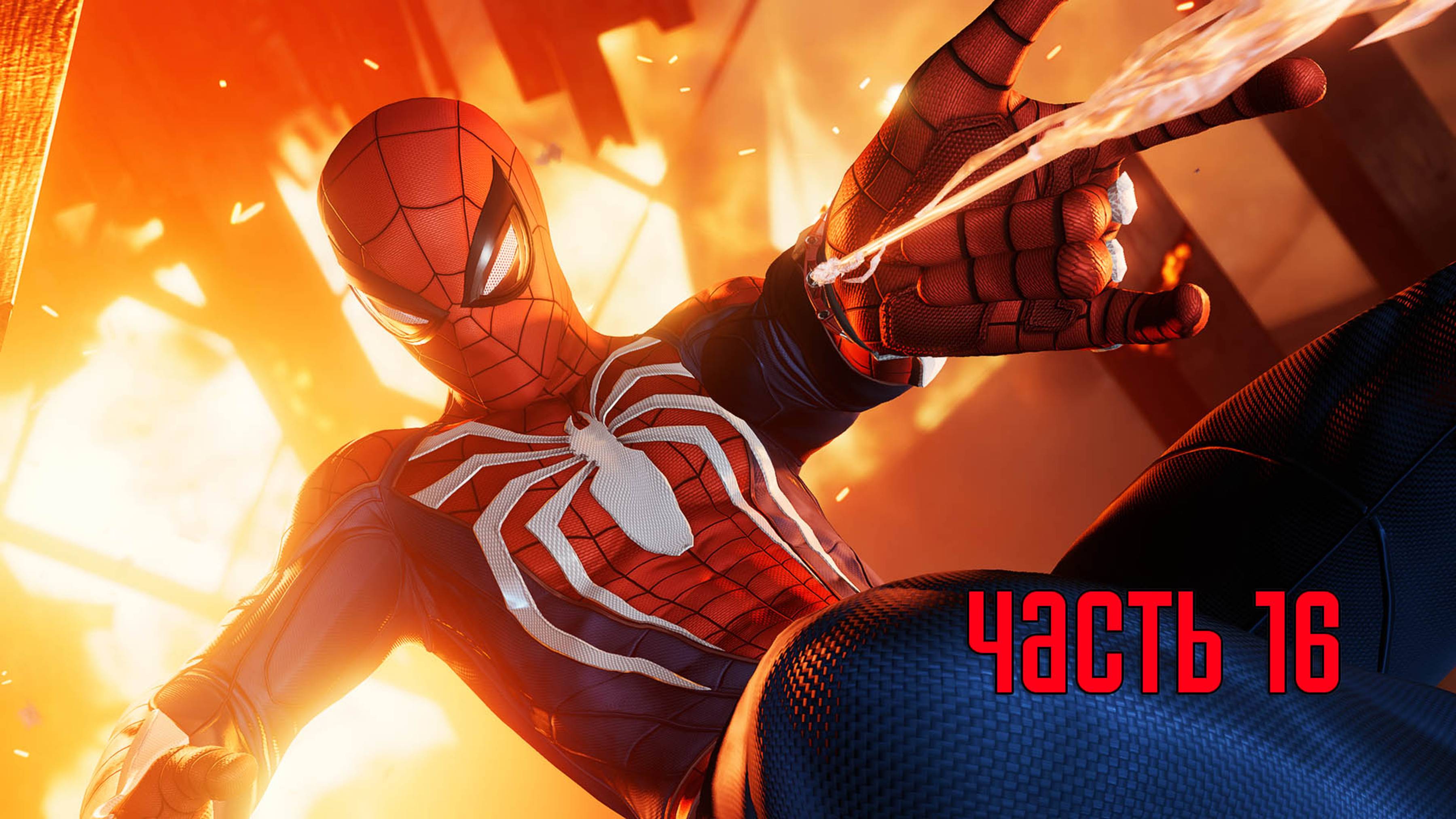 Прохождение Marvel's Spider-Man Remastered (Marvel's Человек-Паук) — Часть 16: В полымя