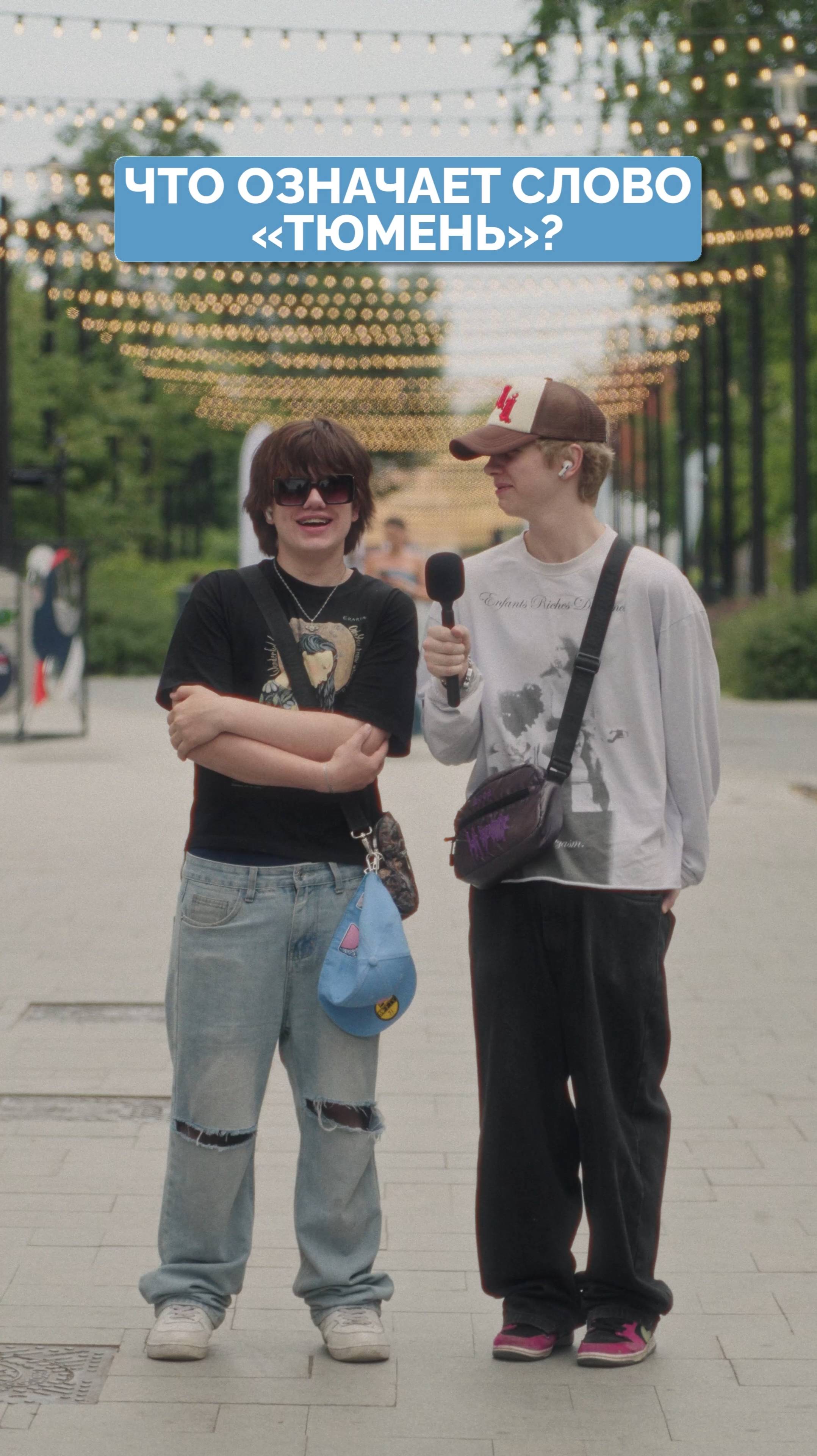 Что означает слово "Тюмень"? 100 вопросов про Тюмень.