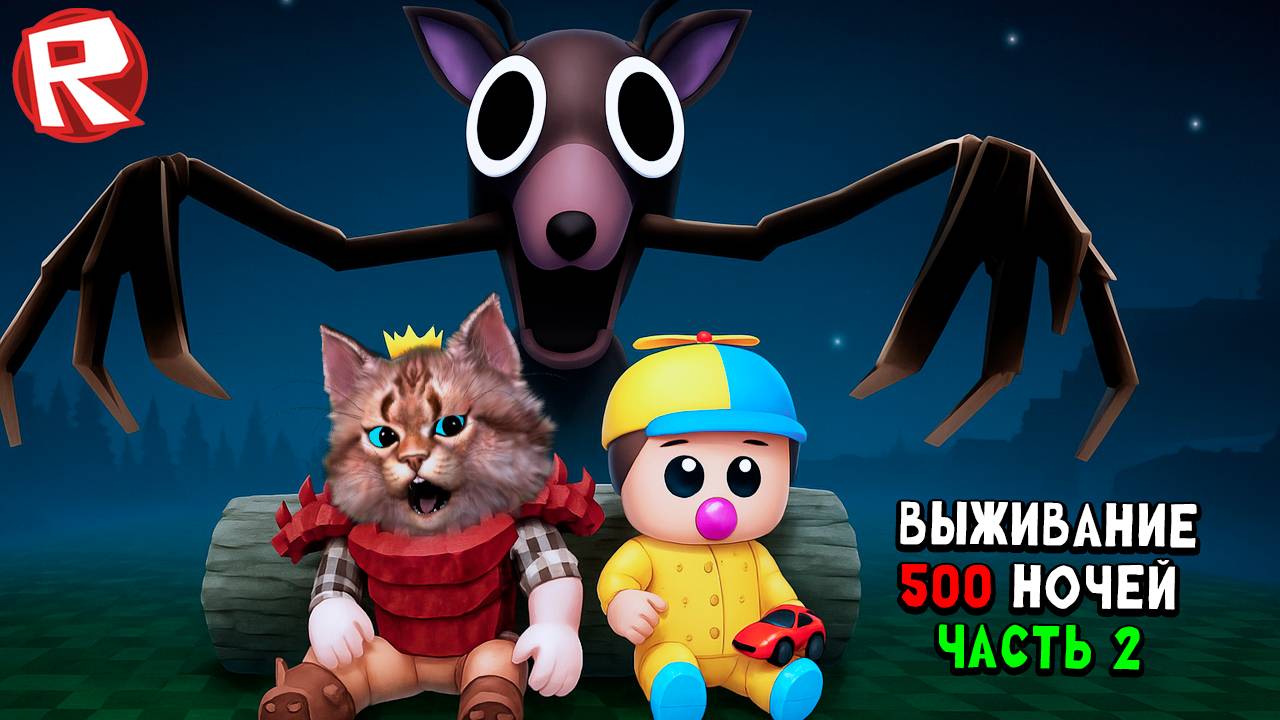 Выживание 500 ночей [часть 2] игра 99 ночей в лесу в роблокс 99 Nights in the Forest Roblox