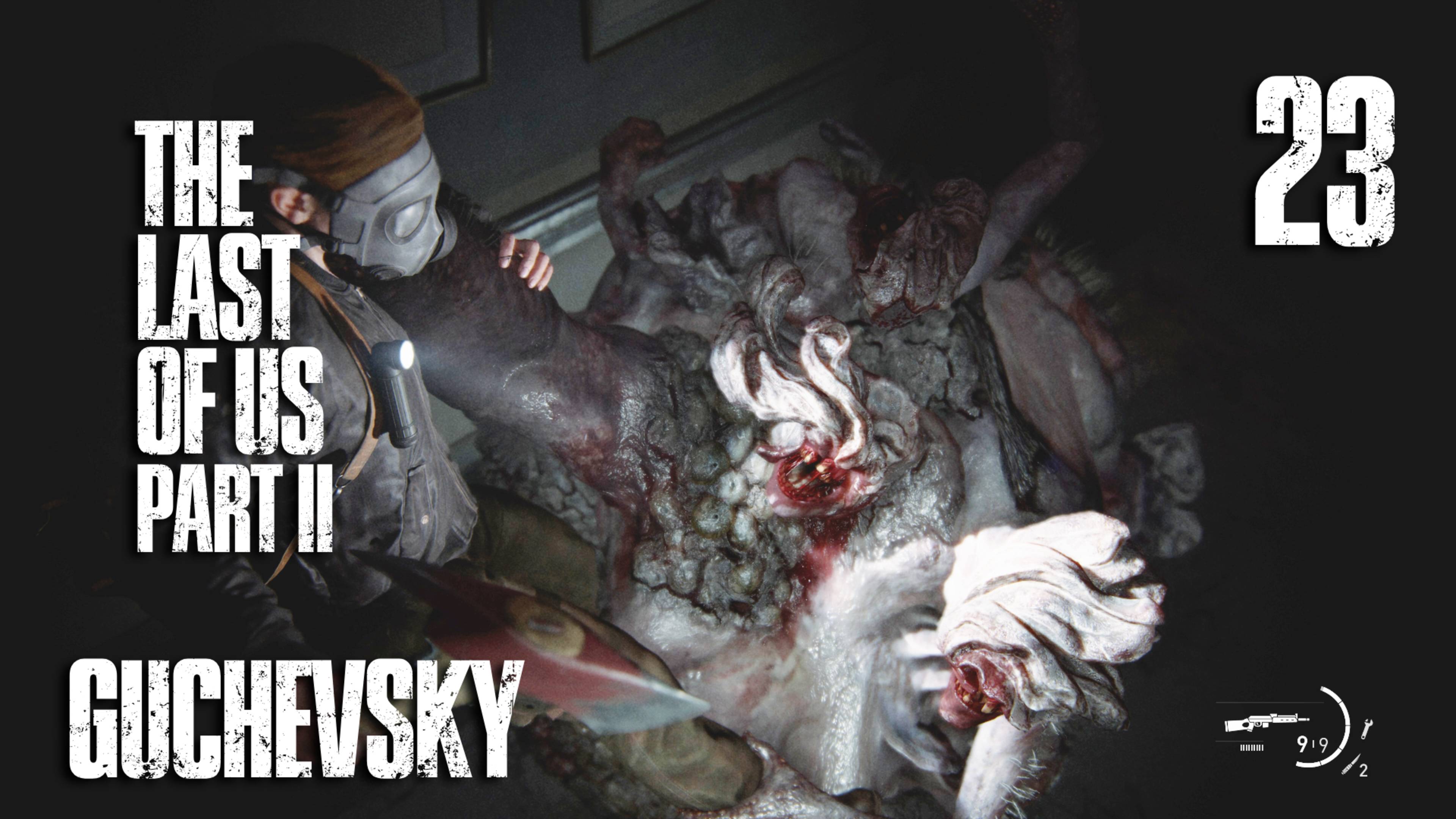 🎮 ПРОХОЖДЕНИЕ #23 | GUCHEVSKY - THE LAST OF US PART II REMASTERED