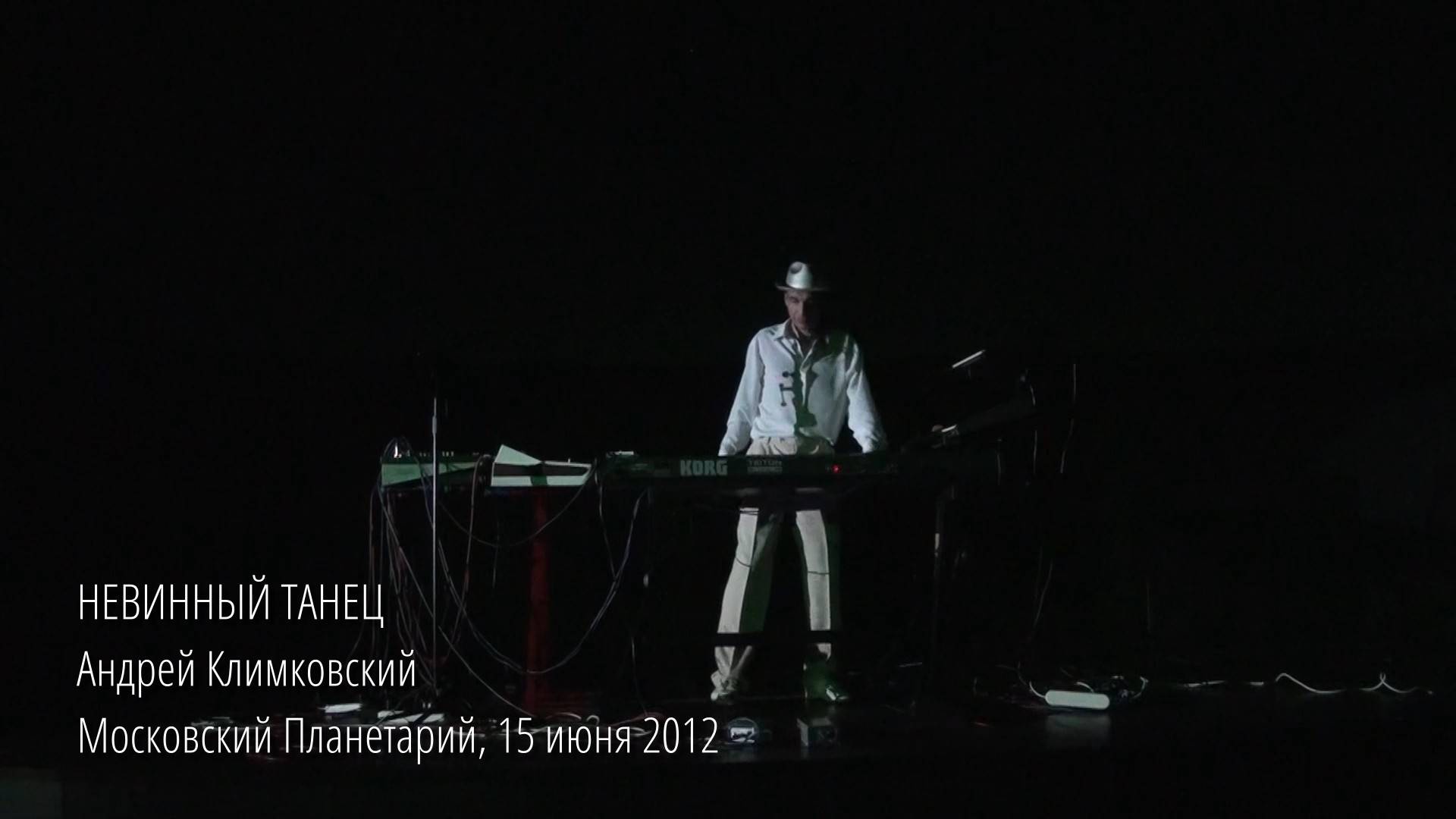«Невинный танец», концерт в Московском Планетарии 15 июня 2012. Андрей Климковский