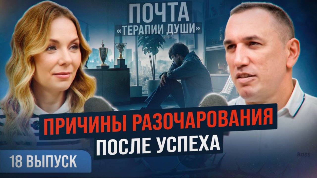Почему после достижения цели наступает разочарование? ВЫПУСК 18 Почта «Терапии Души»