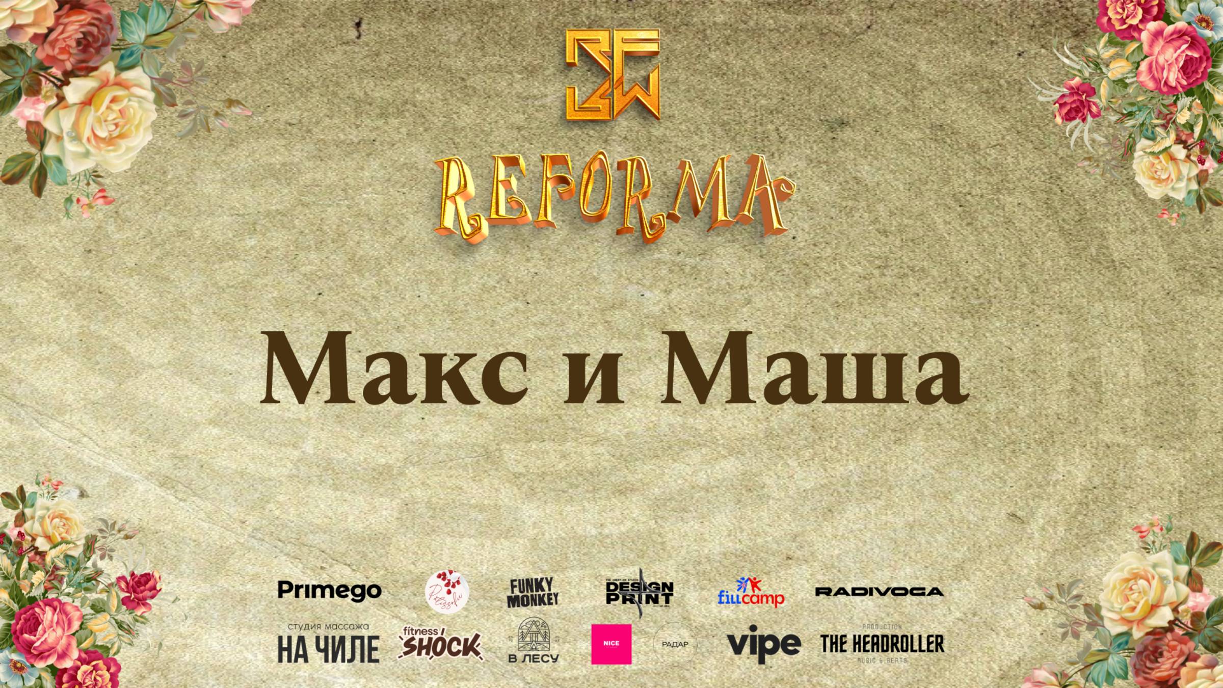 Макс и Маша | DUET JUNIORS BEGINNERS | Wide View