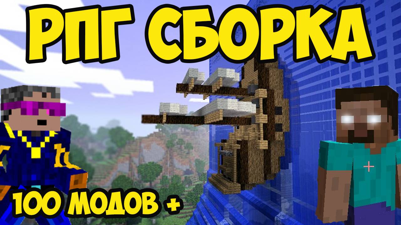 РПГ СБОРКА MINECRAFT для слабых ПК (100+ модов)
