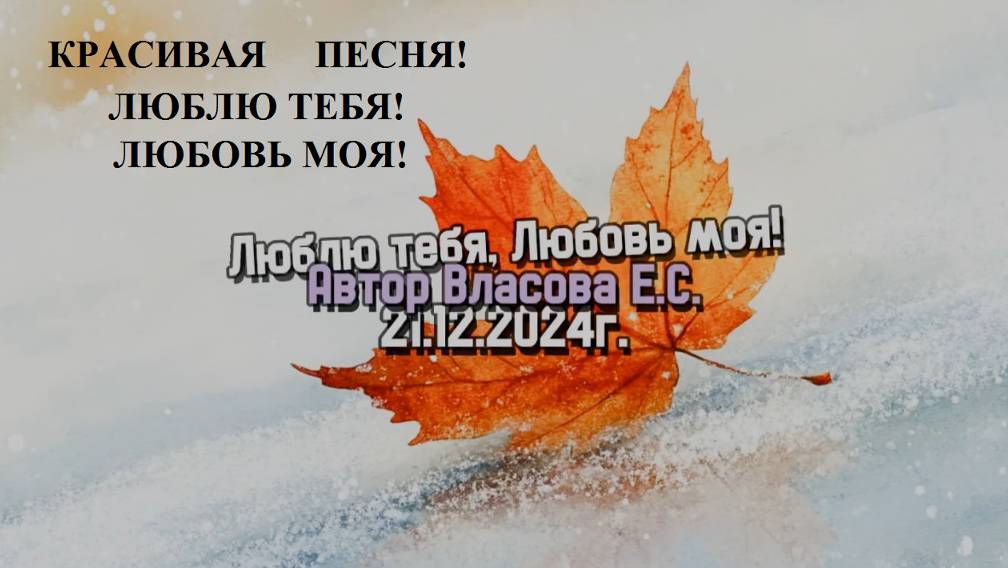 Песня. Люблю тебя. Любовь моя. Красивая, нежная, трогательная, душевная. О любви. Любовь парня. Вау!