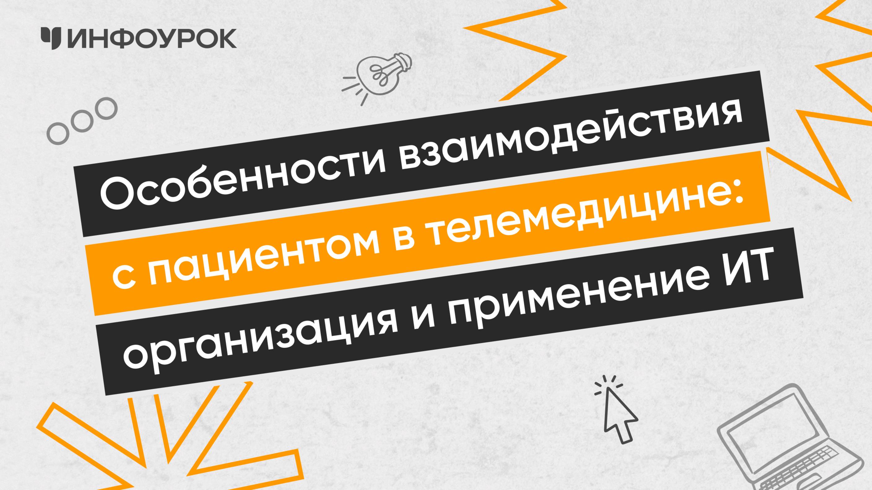 Особенности взаимодействия с пациентом в телемедицине: организация и применение ИТ