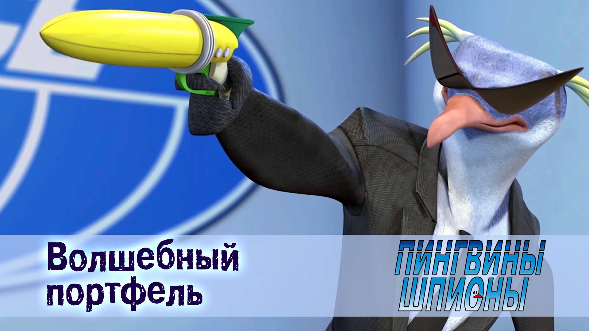 Пингвины шпионы, 1 сезон, 4 серия. Волшебный портфель