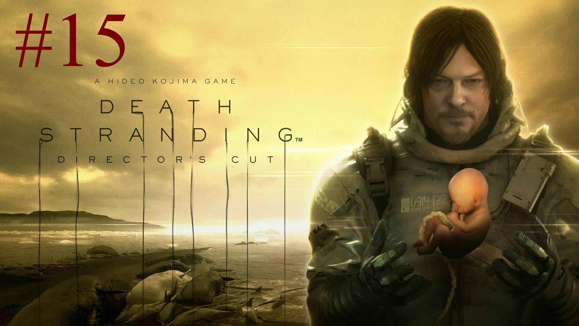 Death Stranding: Director's Cut (15-Серия.)