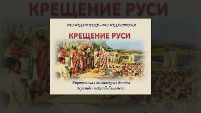 Виртуальная выставка из фондов Президентской библиотеки ко Дню Крещения Руси