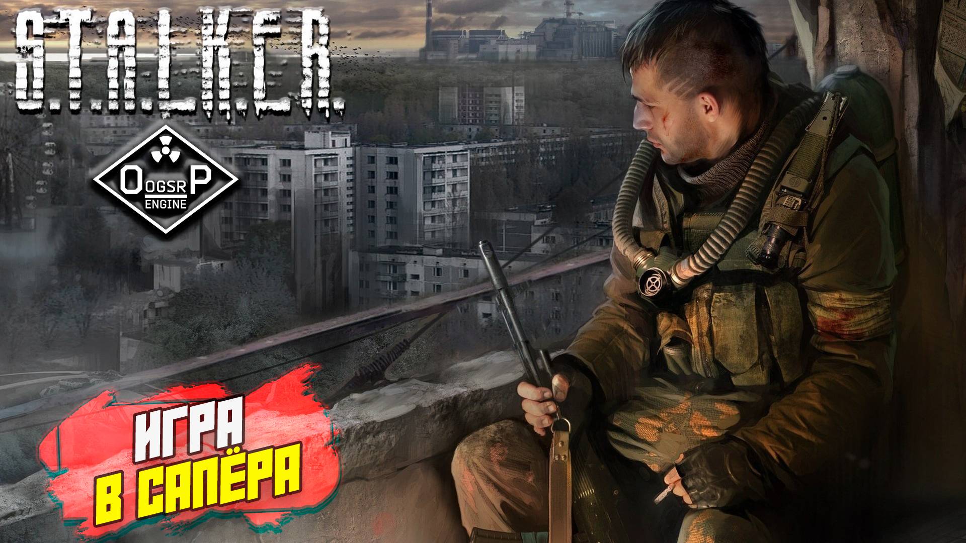 ИГРА В САПЁРА ➤S.T.A.L.K.E.R. ОП 2 OGSR ENGINE #143