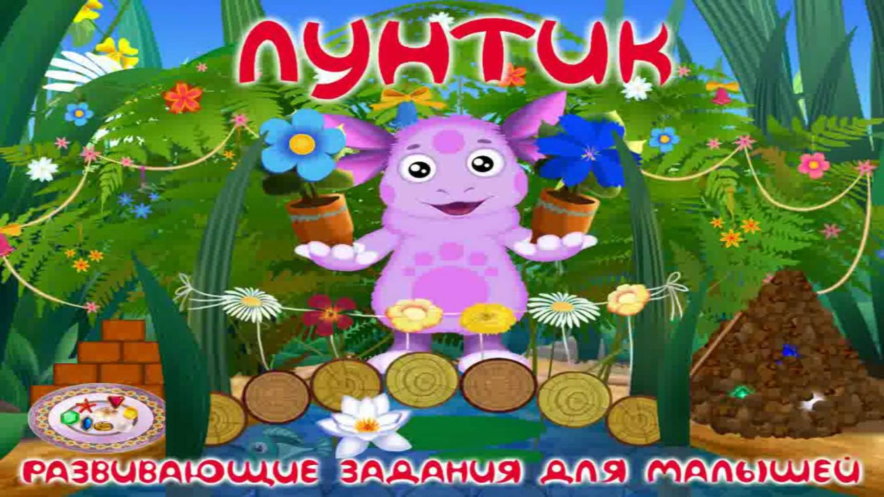 Лунтик: Развивающие задания для малышей