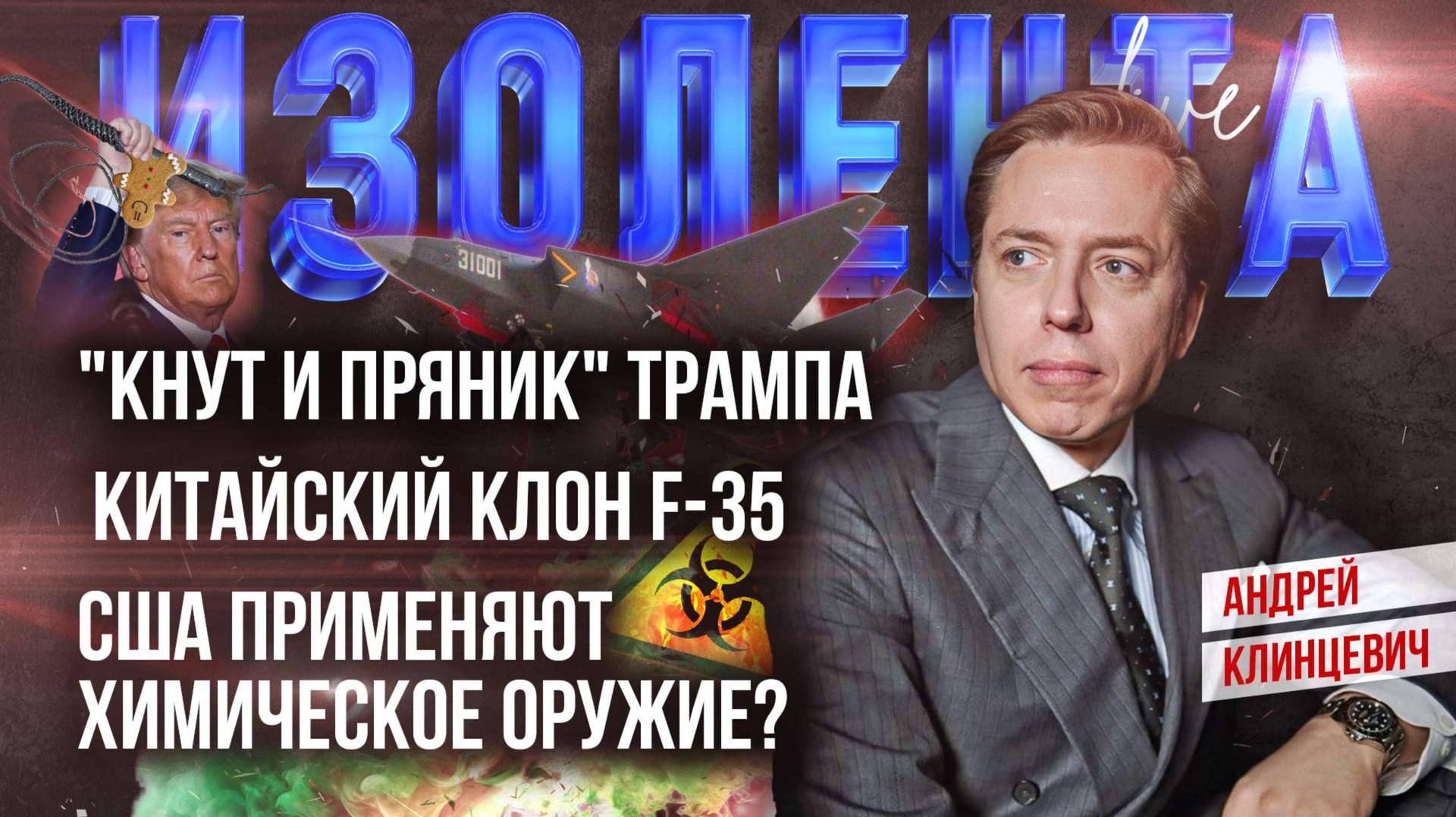 "Кнут и пряник" Трампа | Китайский клон F-35 | США применяют химическое оружие? // Андрей Клинцевич