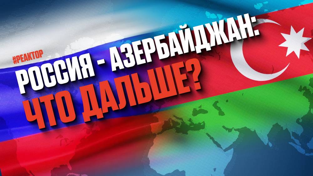 Азербайджанский демарш: что дальше? - ForPost Реактор