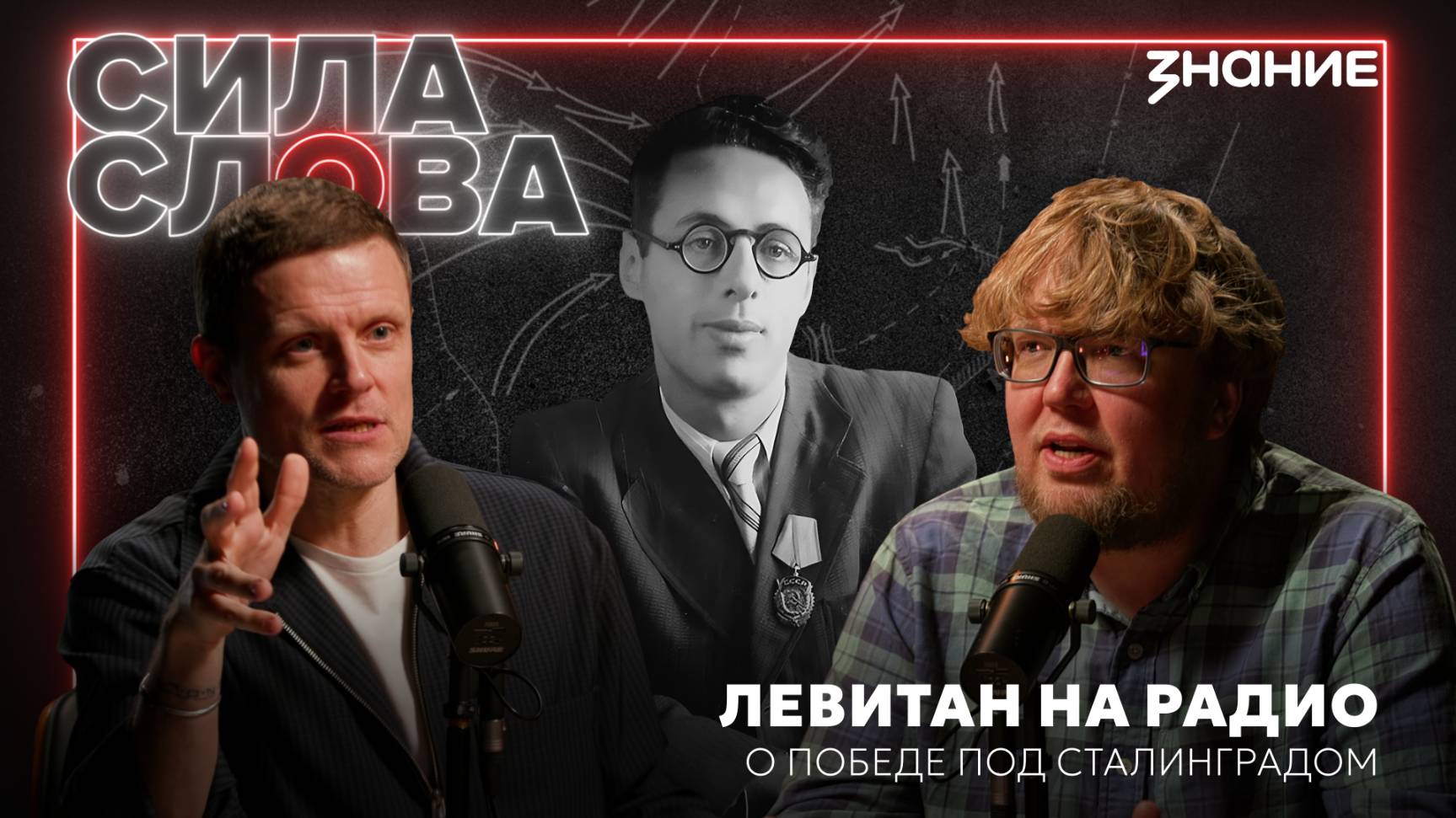 Юрий Левитан — Речь о победе под Сталинградом 1943 года