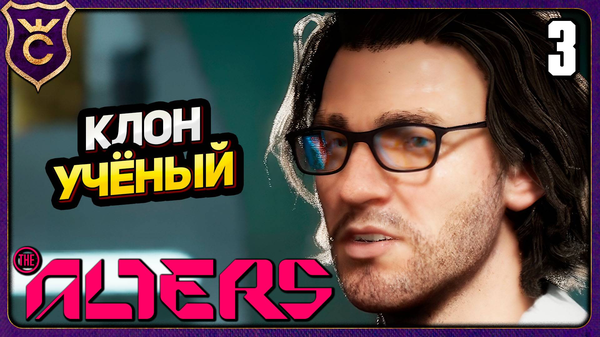 ЯН УЧЁНЫЙ! 3 The Alters