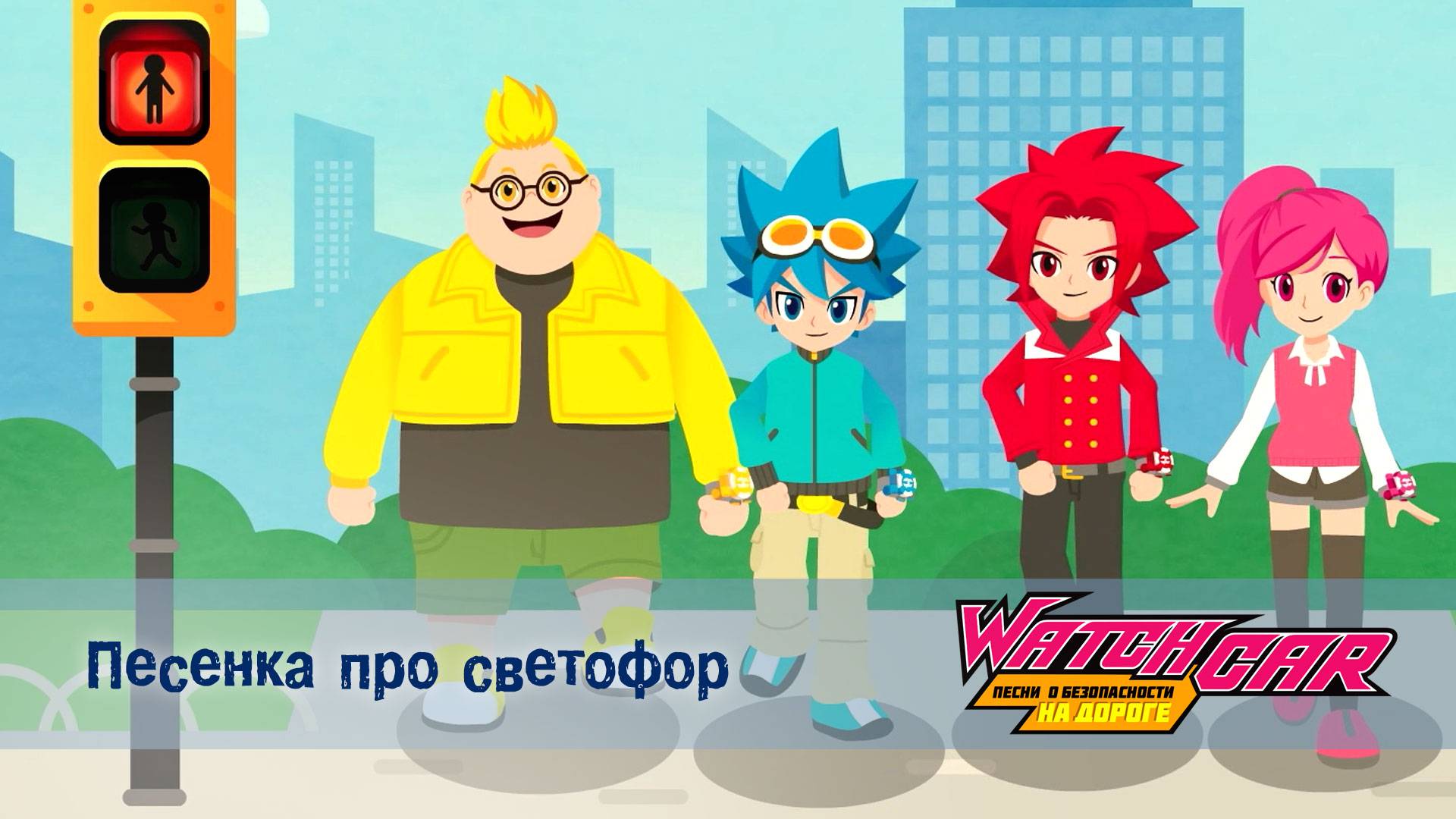 Лига Вотчкар. Песни о безопасности на дороге, 10 серия. Песенка про светофор