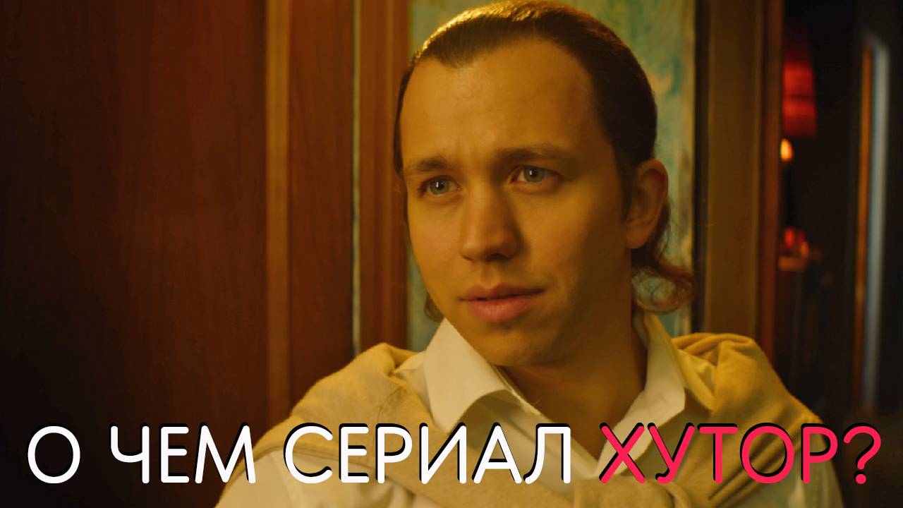 Пересказ 1 серии сериала Хутор