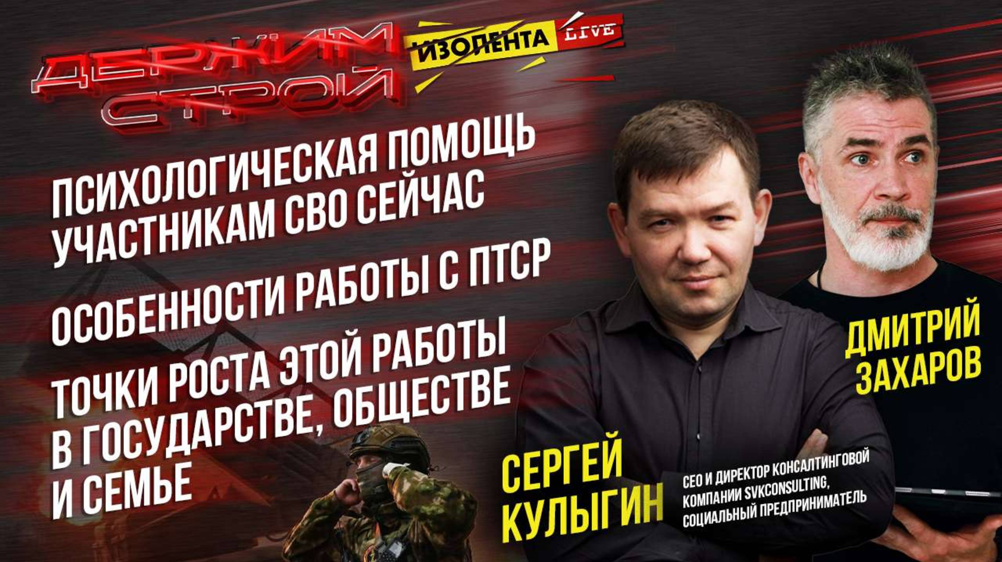 Держим строй!» с Дмитрием Захаровым | Директор консалтинговой компании SVKconsulting Сергей Кулыгин
