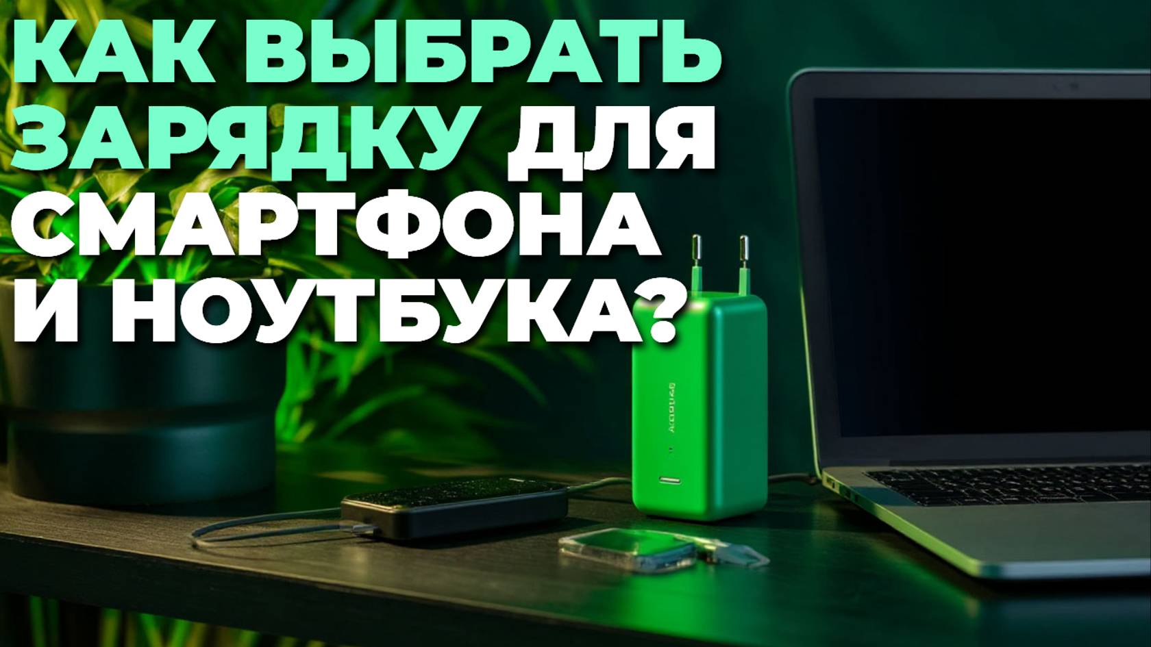 Как выбрать GaN-зарядку для смартфона и ноутбука? Обзор лучших мощных блоков питания! ⚡🔌