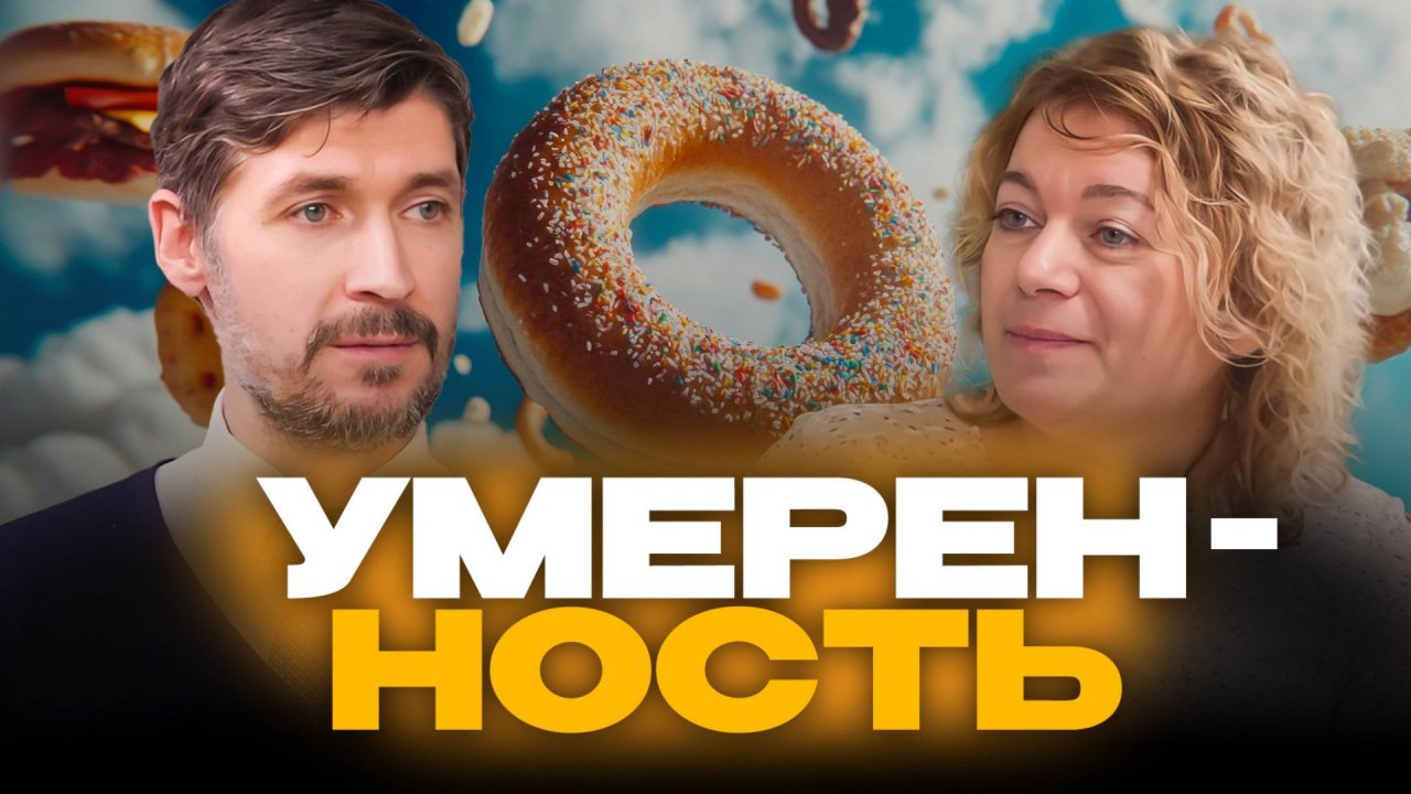 Умеренность  | Простые шаги к здоровью