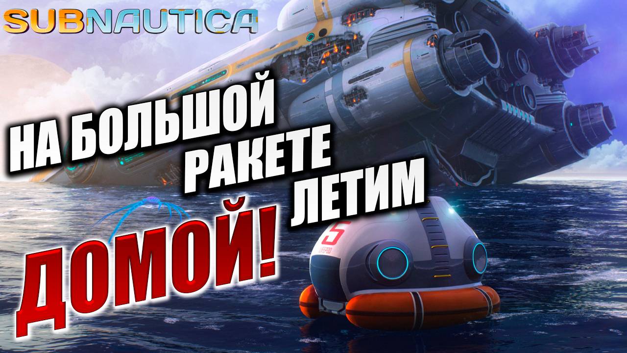 НА БОЛЬШОЙ РАКЕТЕ ЛЕТИМ ДОМОЙ! | Финал | Subnautica / Сабнатика | #15
