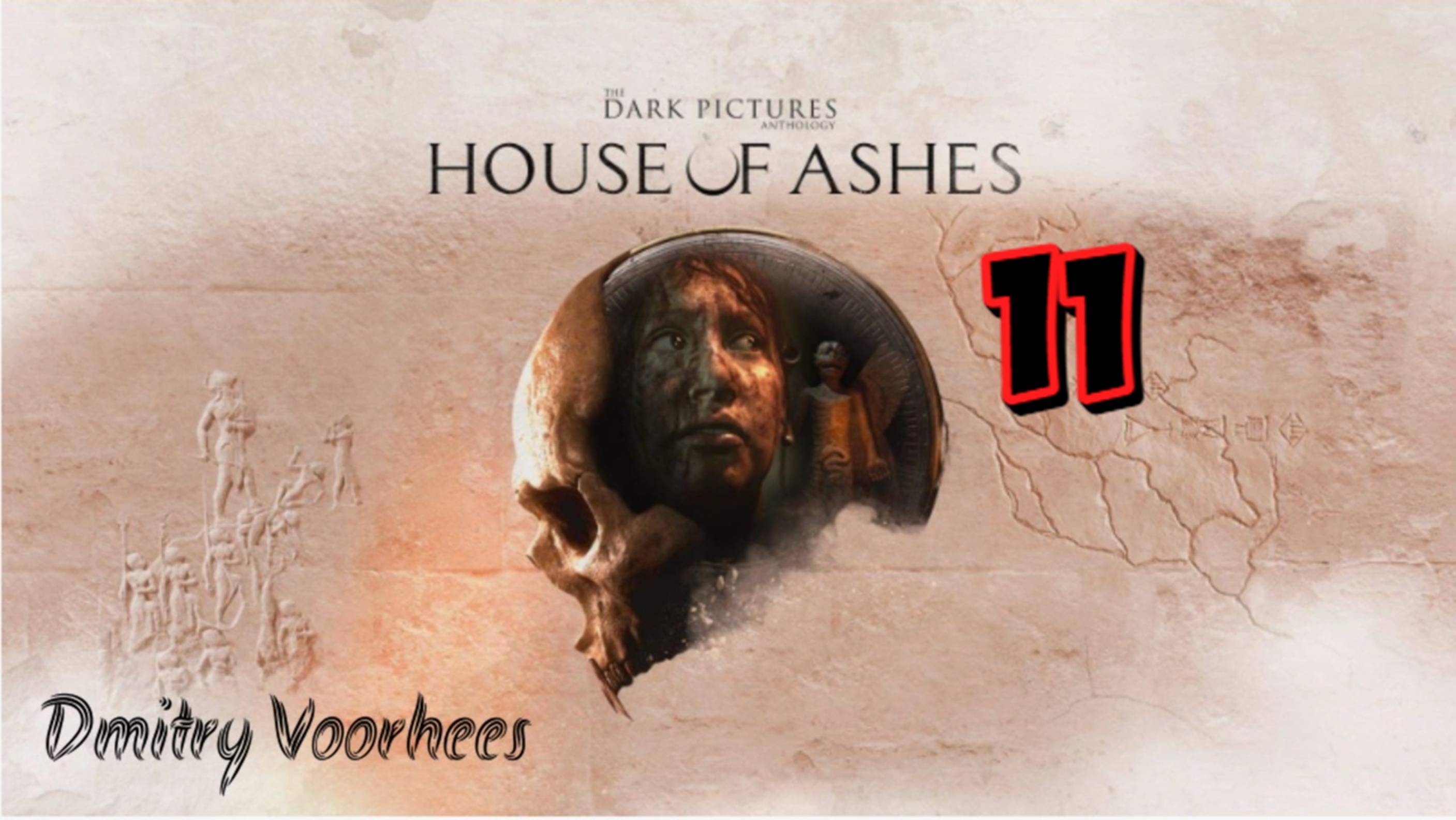 Прохождение The Dark Pictures : House of Ashes # 11  [2021] Ps4