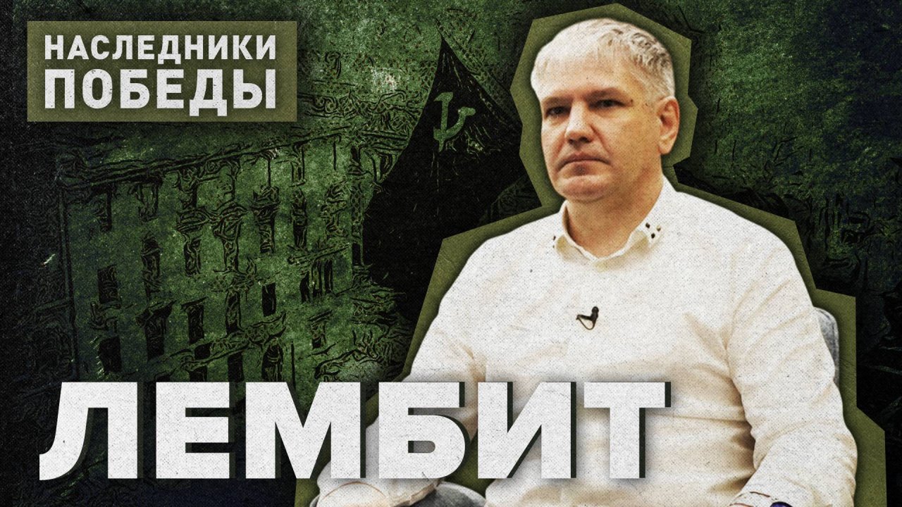 «НАСЛЕДНИКИ ПОБЕДЫ» - Ууле Лембит