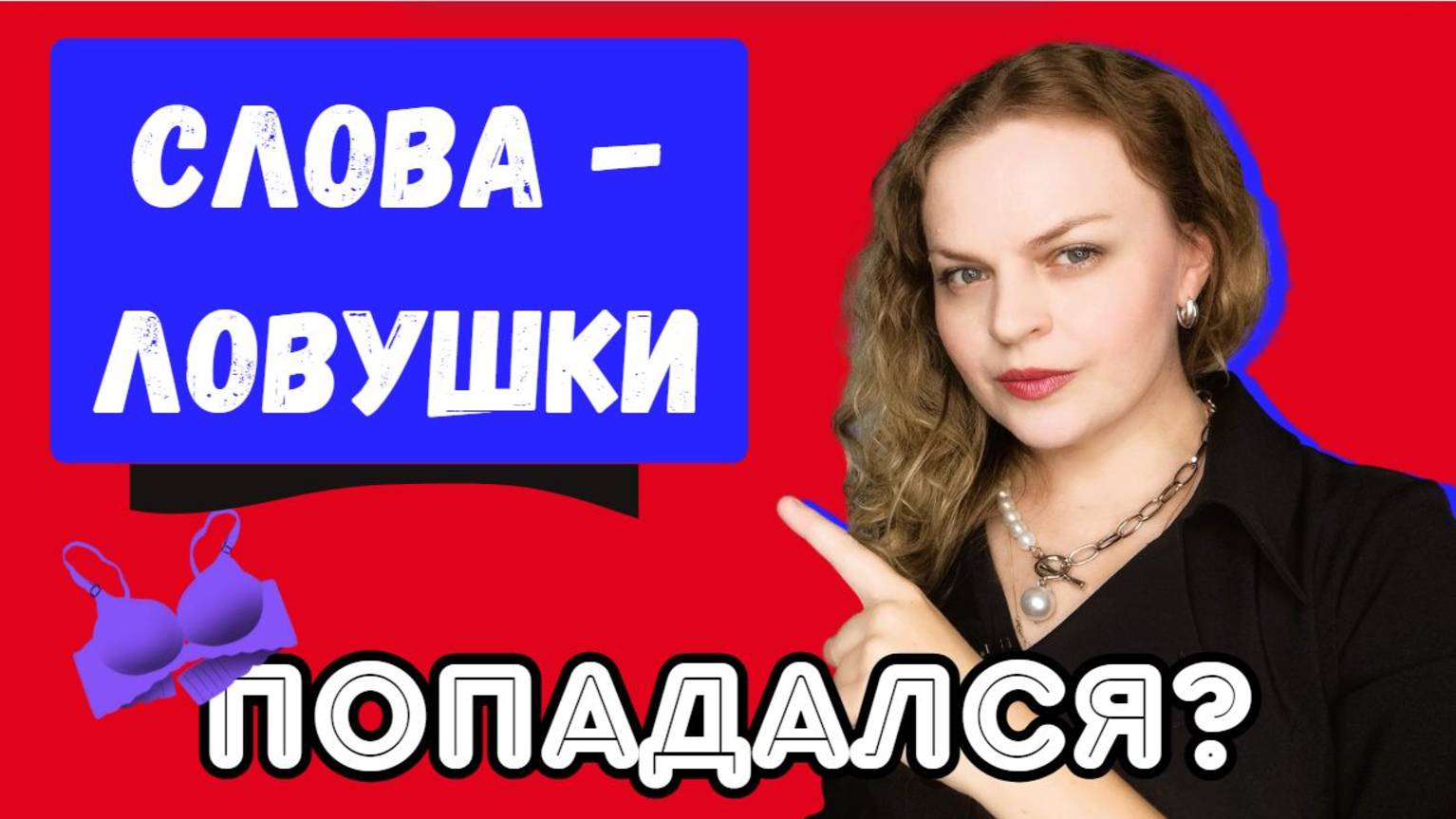Слова-ловушки в английском. Ложные друзья переводчика. Как русским не попасть в неловкую ситуацию.