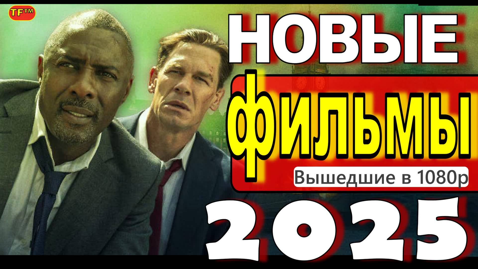 НОВЫЕ ФИЛЬМЫ 2025| ТОП ФИЛЬМОВ | ТРЕЙЛЕРЫ ФИЛЬМОВ | УЖЕ ВЫШЕДШИЕ В ХОРОШЕМ КАЧЕСТВЕ