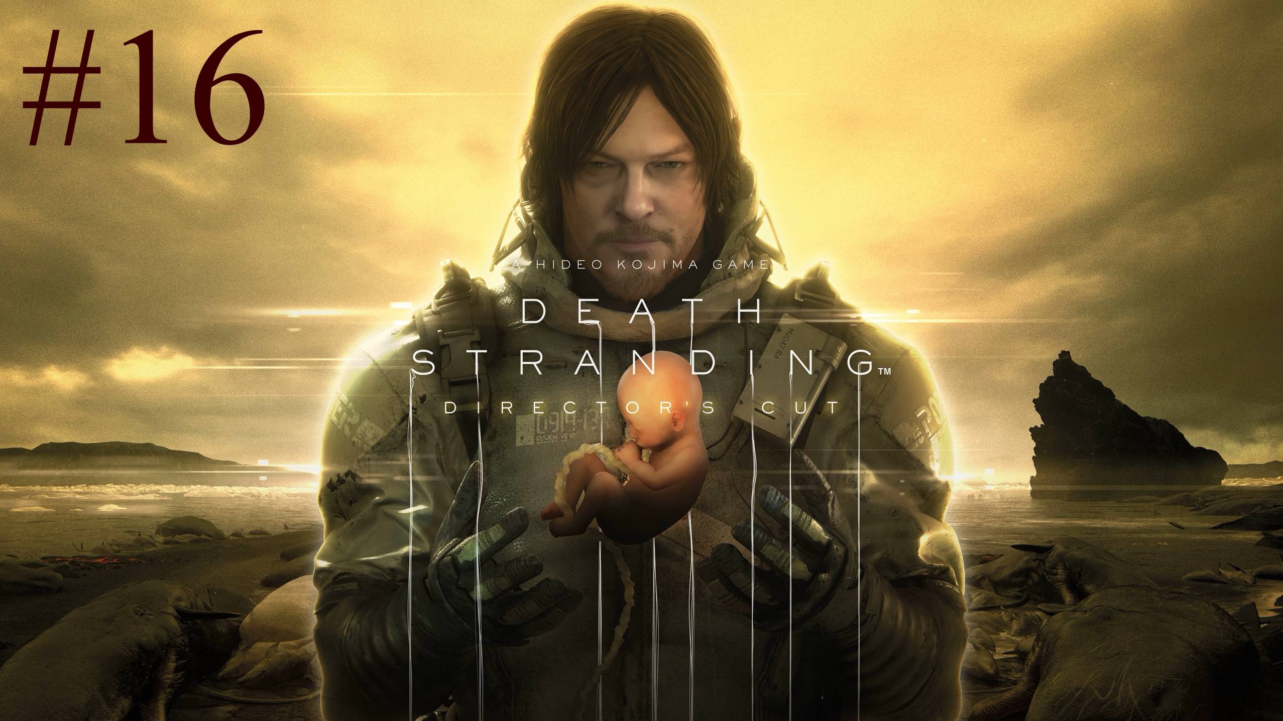 Death Stranding: Director's Cut (16-Серия.)