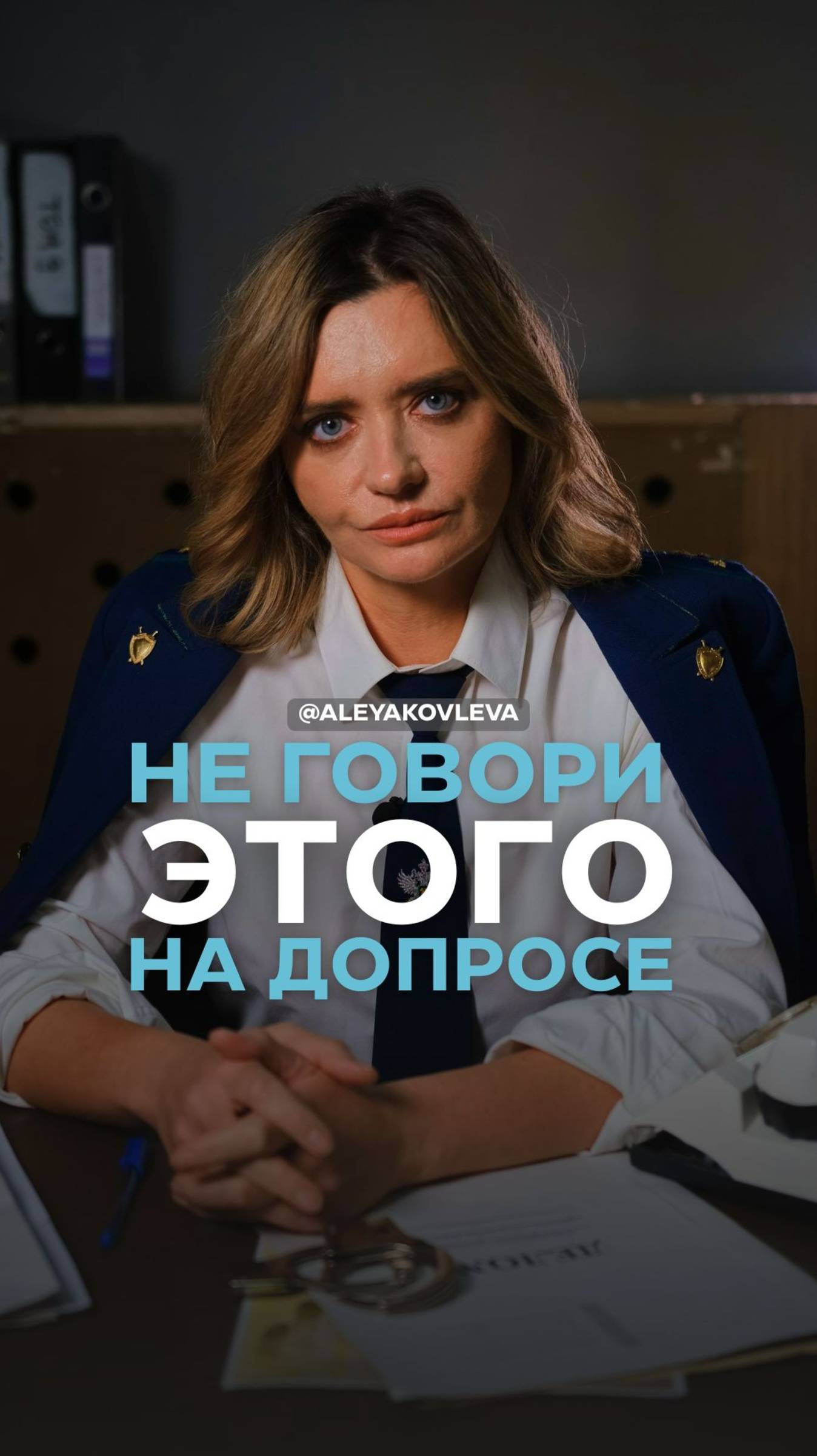 Не говори этого на допросе