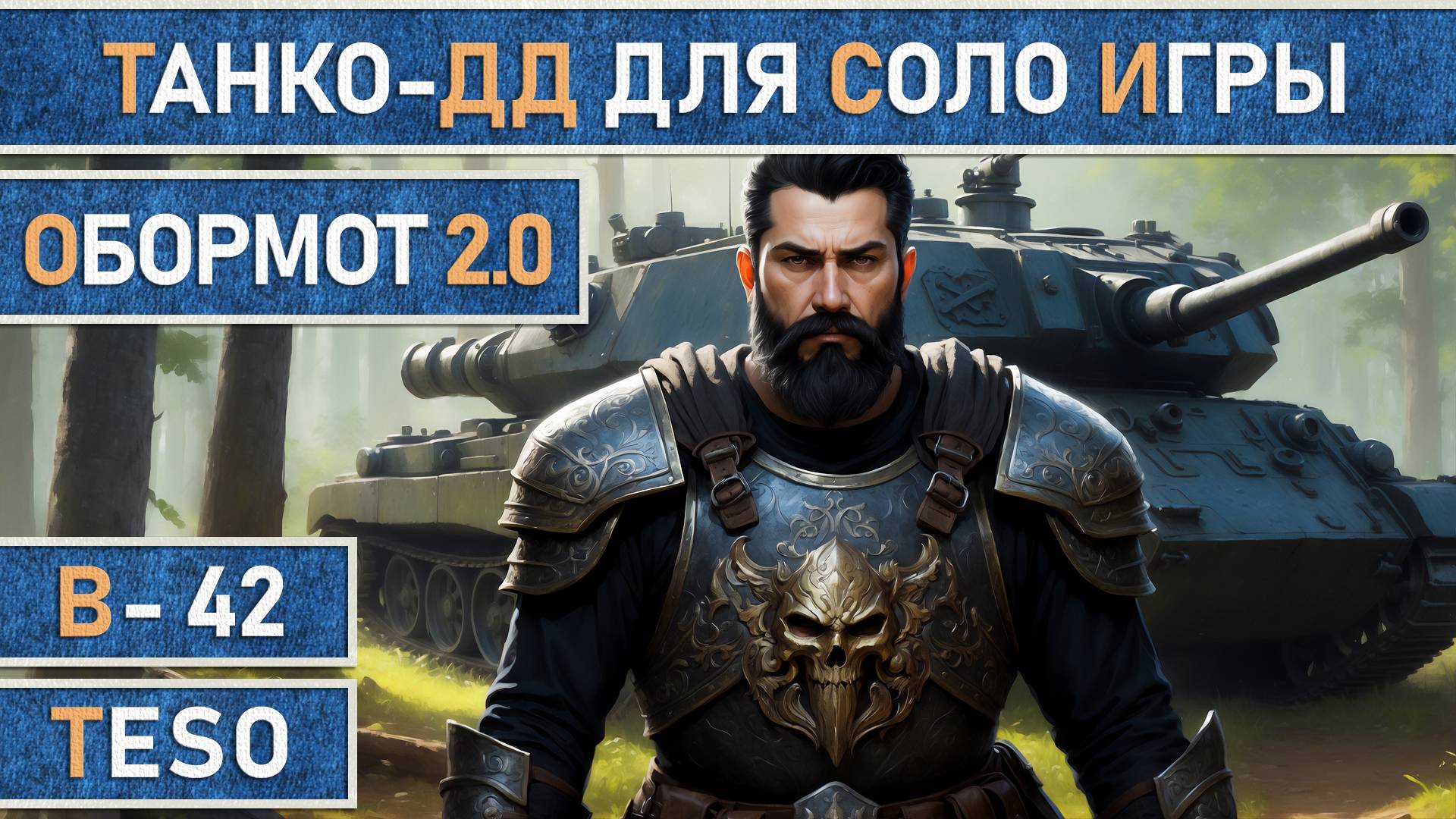 TESO: Обормот 2.0 Рыцарь дракон + Хранитель + Мастер рун. Танк-ДД для соло игры | Патч 48
