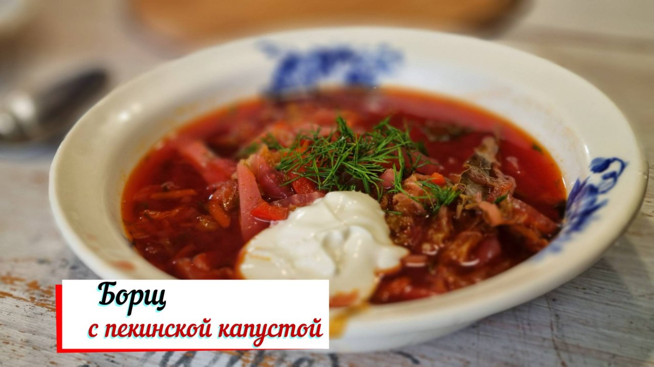 Борщ с пекинской капустой.