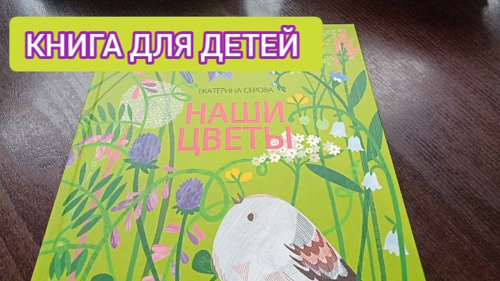 КНИГА ДЛЯ ДЕТЕЙ  - НАШИ ЦВЕТЫ