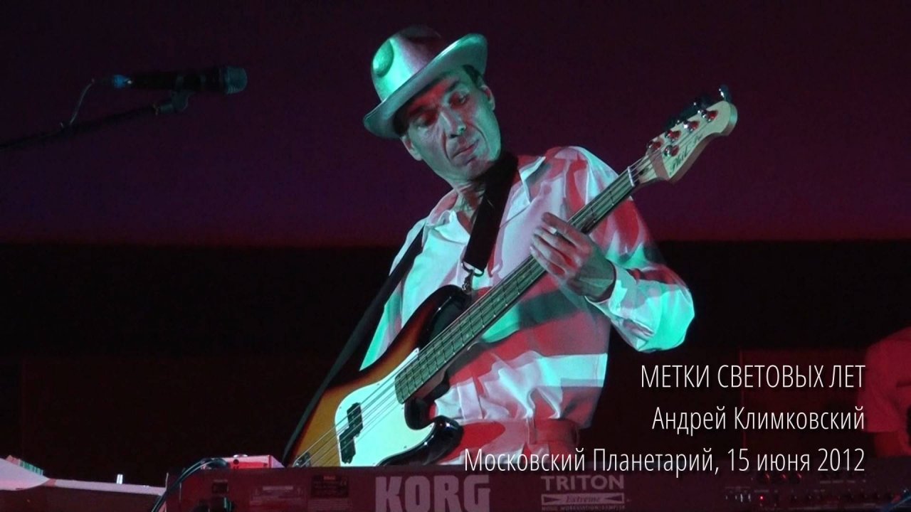 «Метки световых лет», концерт в Московском Планетарии 15 июня 2012. Андрей Климковский