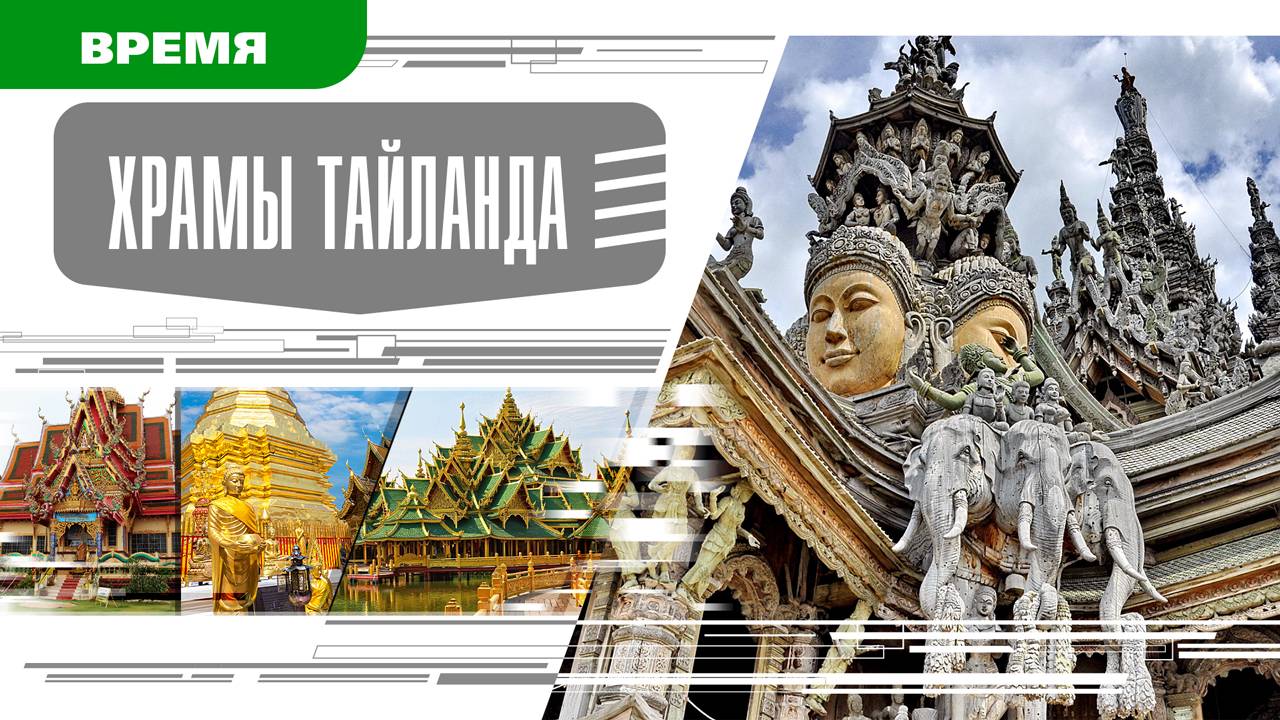 ХРАМЫ ТАЙЛАНДА. Аудиокнига. Время События Люди!