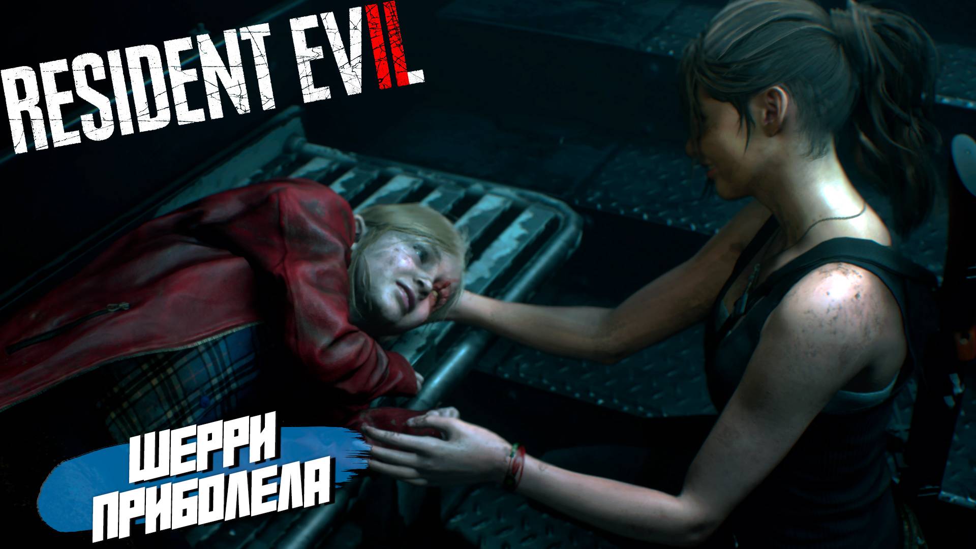 ШЕРРИ ПРИБОЛЕЛА ➤ Resident Evil 2 Remake #12