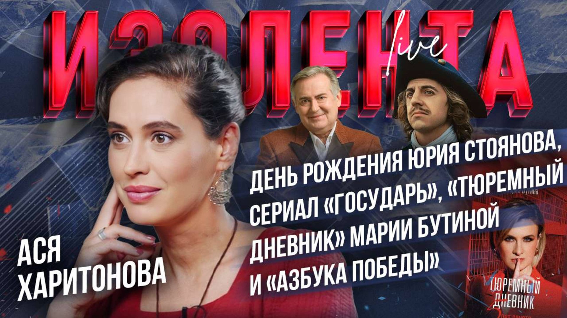 День рождения Юрия Стоянова, сериал «Государь», «Тюремный дневник» Марии Бутиной и «Азбука Победы»