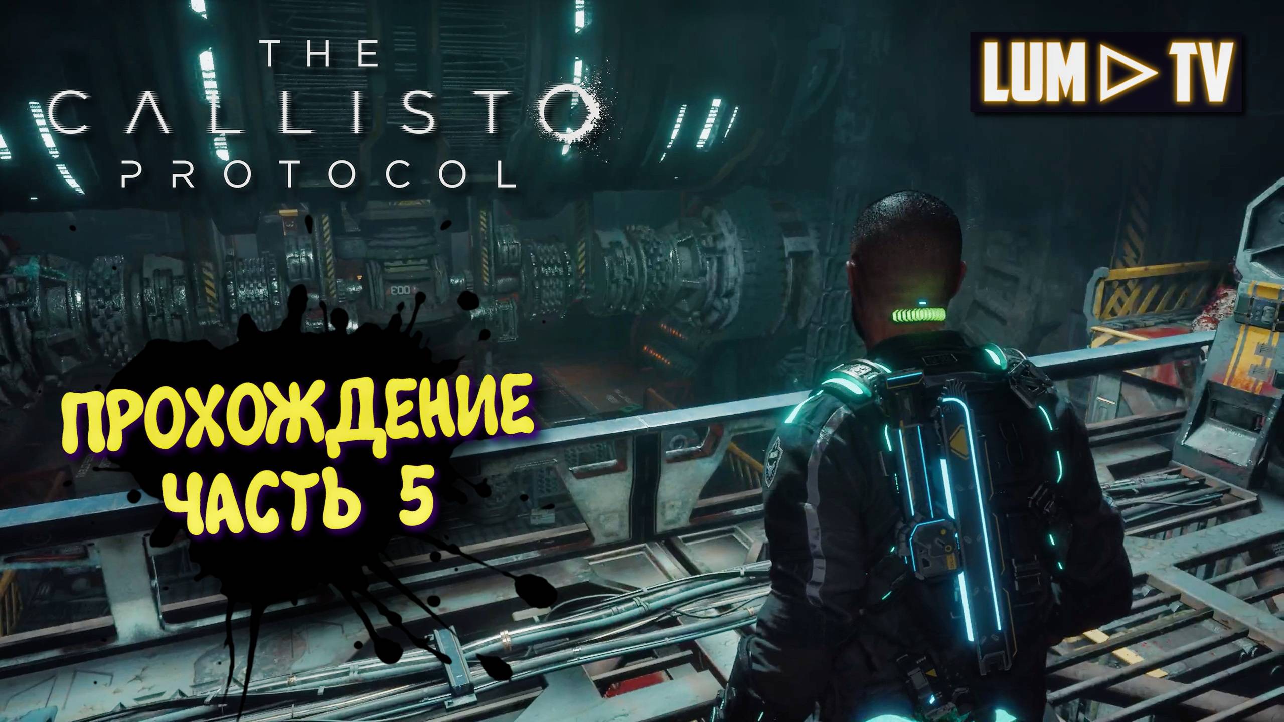 The Callisto Protocol  Ультра графика 2к ► Протокол Каллисто прохождение, русская озвучка #5