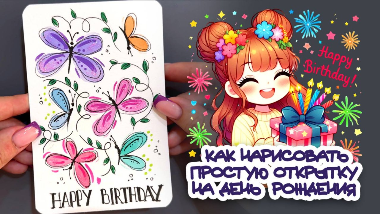 КАК НАРИСОВАТЬ ПРОСТУЮ ОТКРЫТКУ НА ДЕНЬ РОЖДЕНИЯ / HOW TO DRAW A SIMPLE BIRTHDAY CARD \ DIY