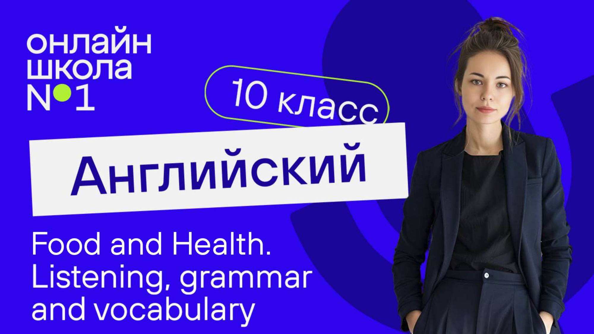 Food and Health. Listening, grammar and vocabulary. Видеоурок 29. Английский язык 10 класс