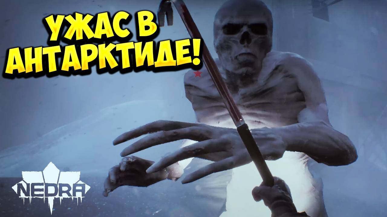 УЖАС В АНТАРКТИДЕ! NEDRA - ОБЗОР/ПРОХОЖДЕНИЕ!🔥
