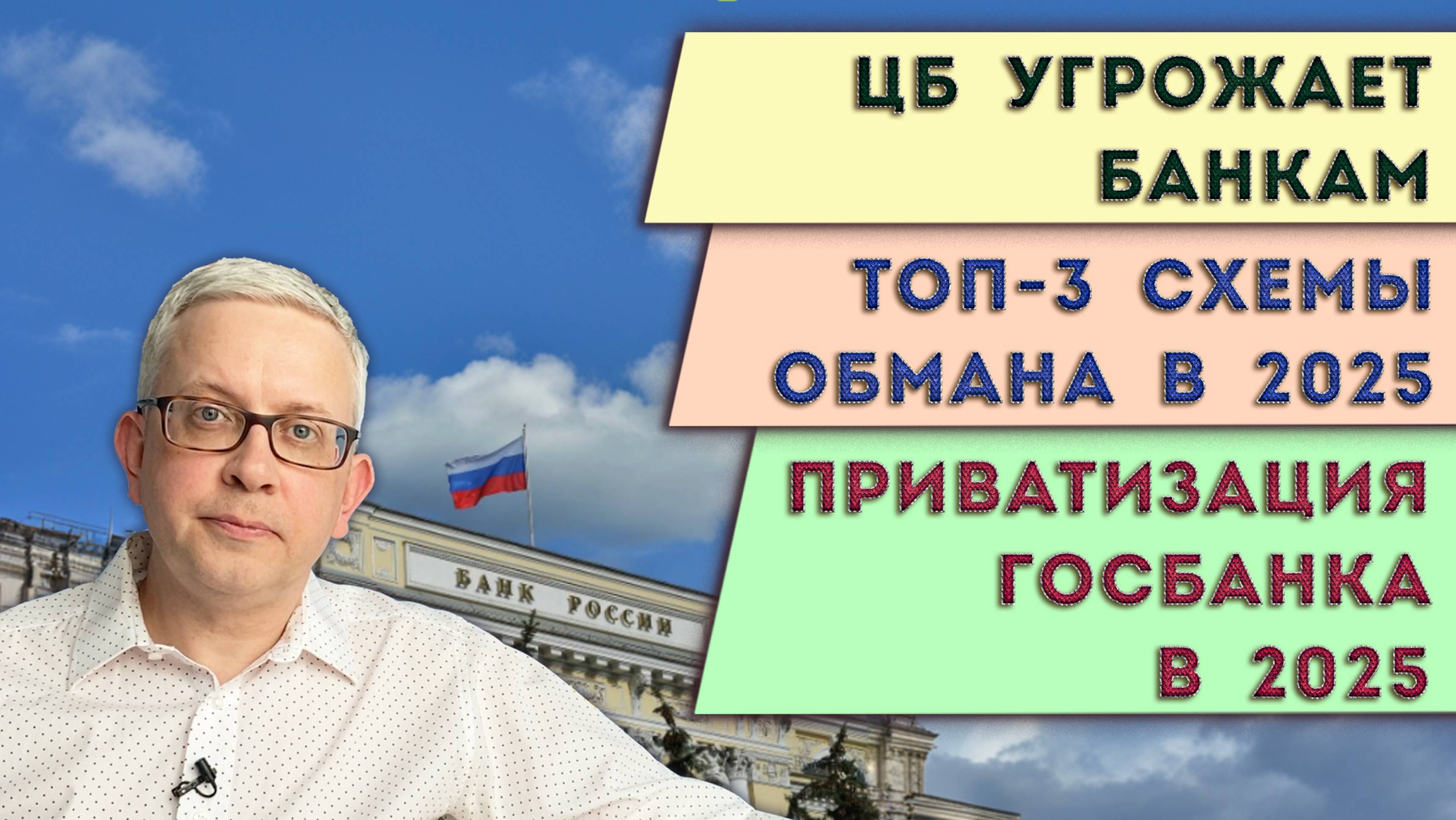 ЦБ дал банкам по рукам | Госбанк пустили с молотка | ТОП-3 развода на деньги в 2025