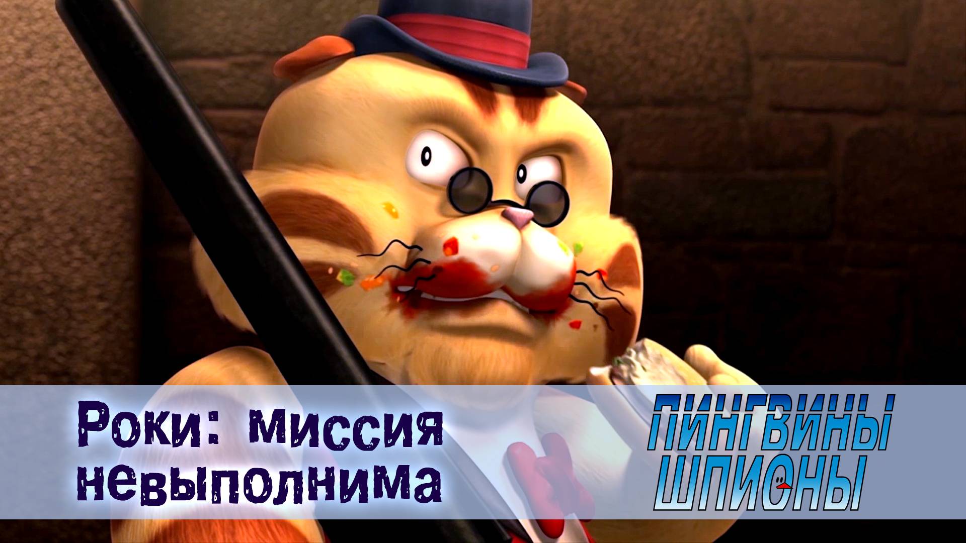 Пингвины шпионы, 1 сезон, 20 серия. Роки: миссия невыполнима