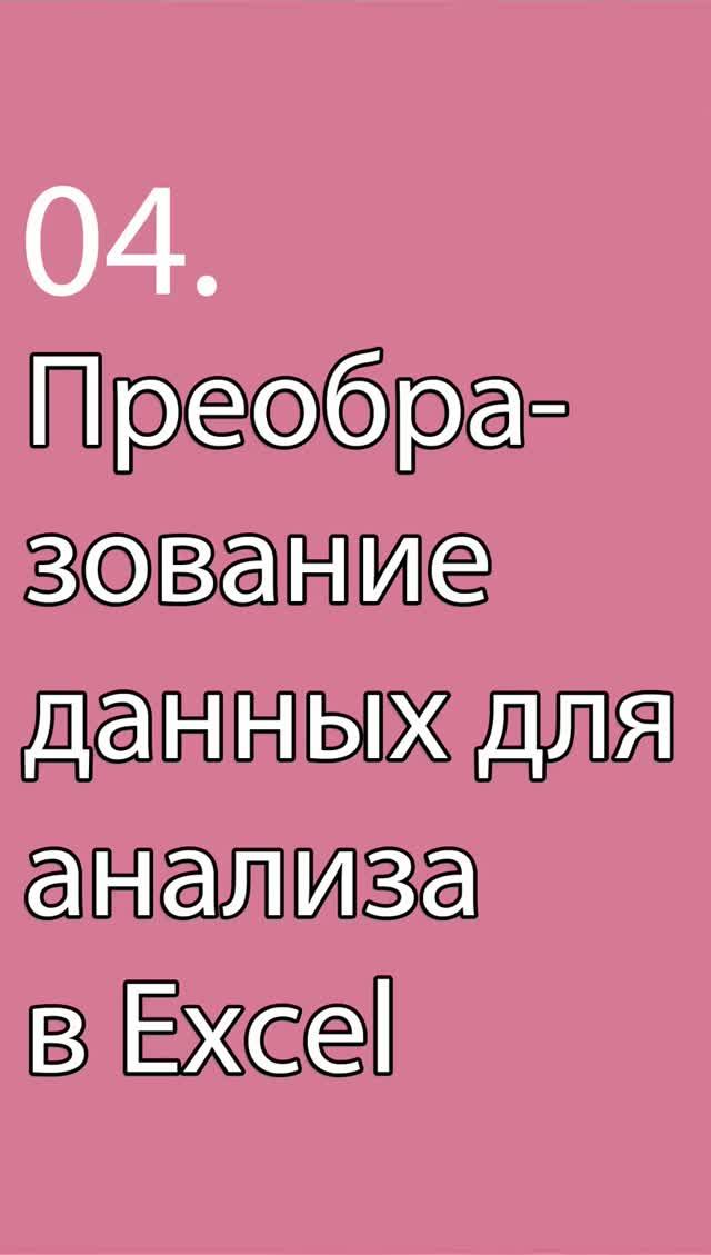 Преобразование данных для анализа в Excel || Курс «Excel и Project в проектном управлении» (урок 4)