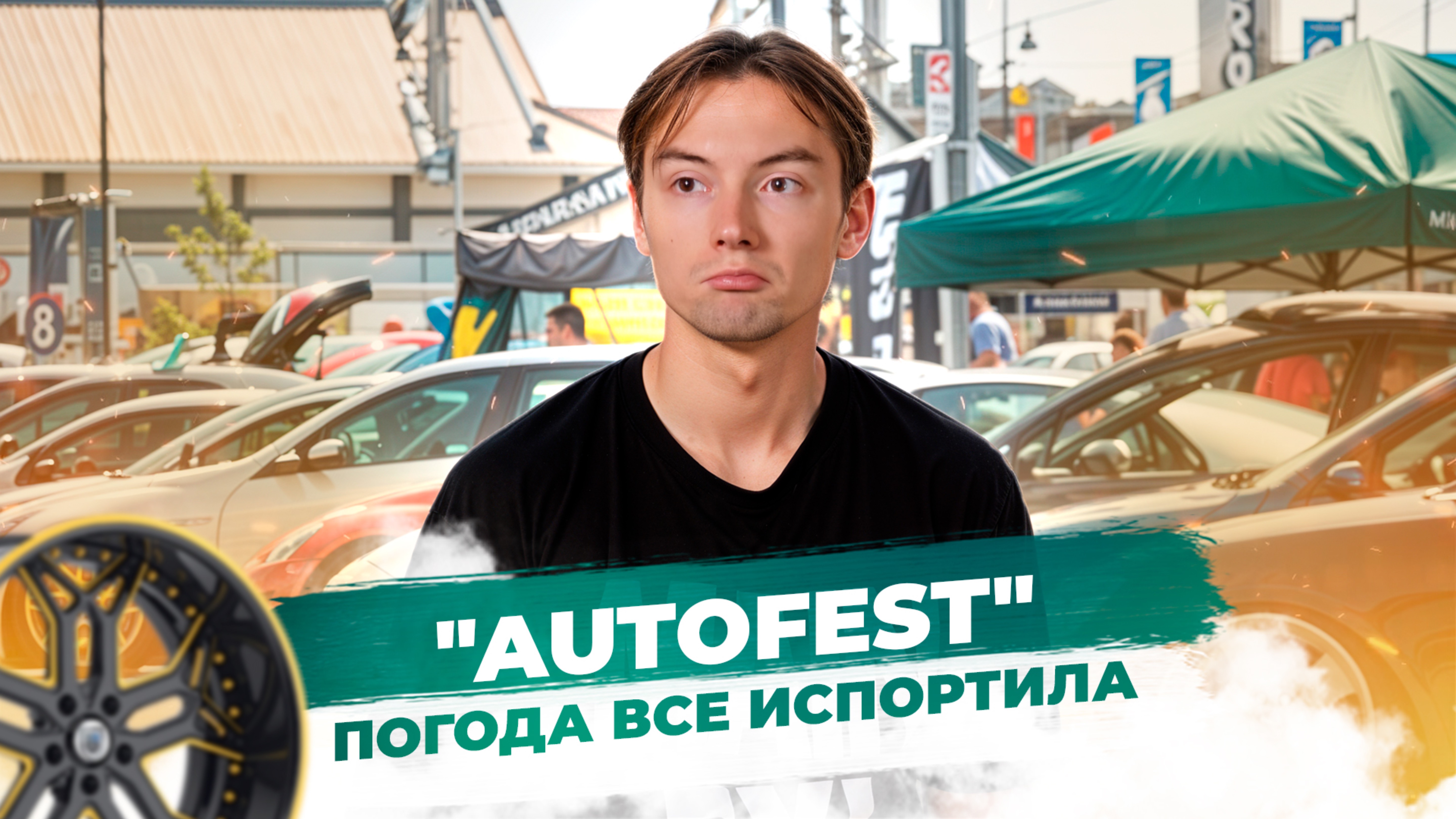 Я был на AUTOFEST